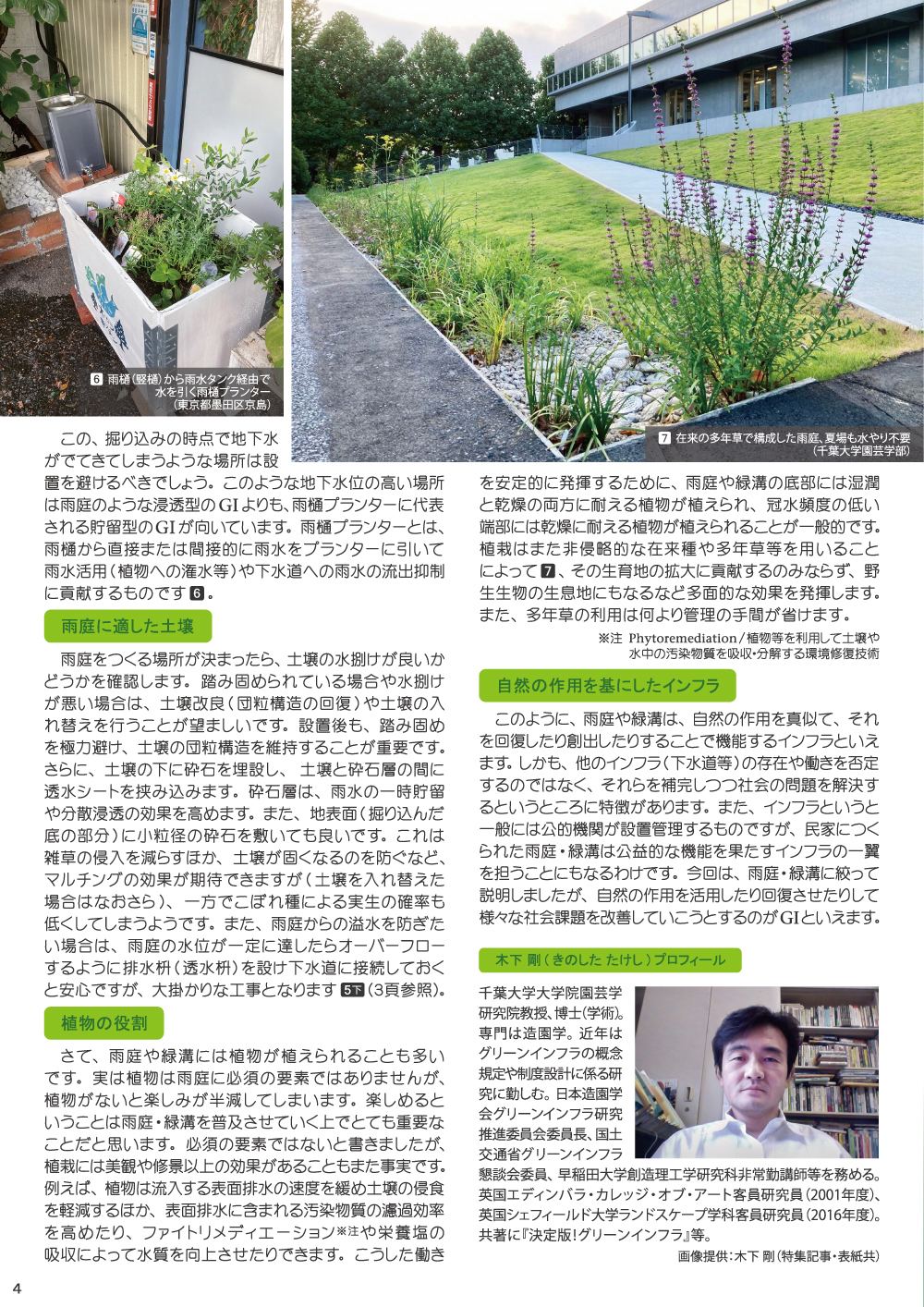 【JGNイベント記念限定公開 2025年9月17日～10月20日15：00】JGN NEWS LETTER 2024年初冬号 Vol.22　特集 グリーンインフラの代名詞　雨庭・緑溝とは？　千葉大学大学院園芸学研究院教授 木下 剛氏