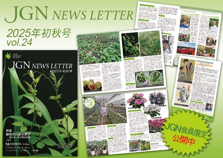 JGN NEWS LETTER 2025年初秋号 Vol.24