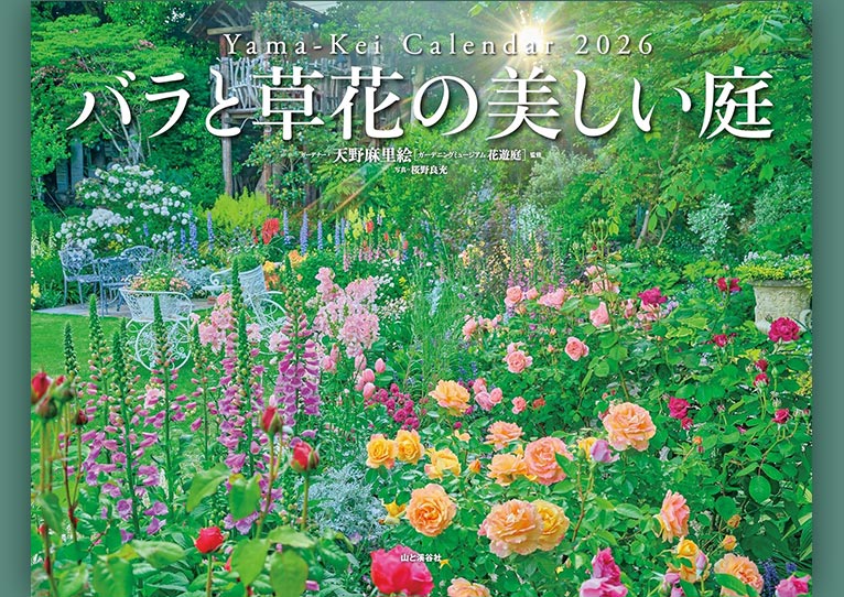 バラと草花の美しい庭 カレンダー2026花遊庭ガーデナー・天野麻里絵