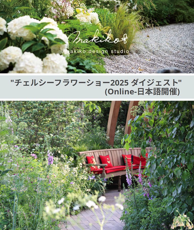 2025年9月26日チェルシーフラワーショー2025 ダイジェスト (Online-日本語開催)makiko design studio TOKYO