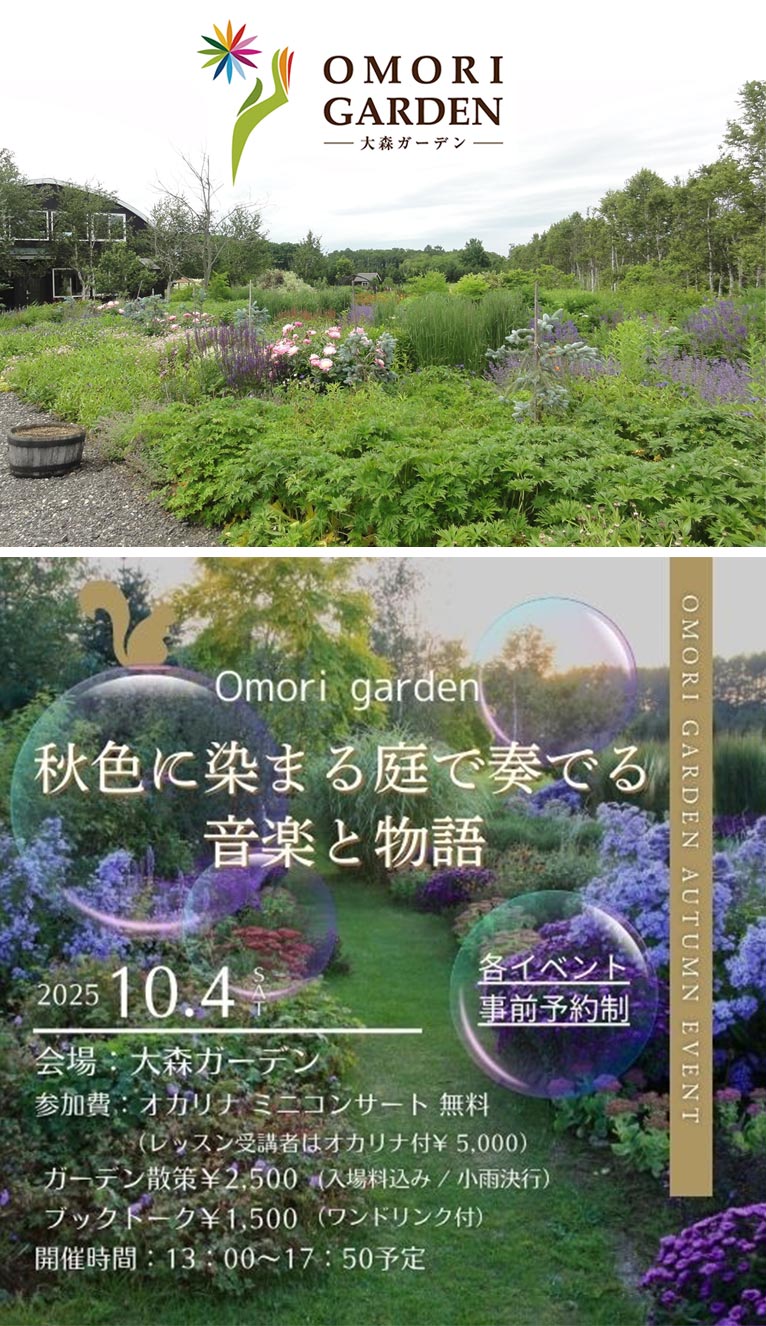 2025年10月4日『秋色に染まる庭で奏でる音楽と物語』大森ガーデン