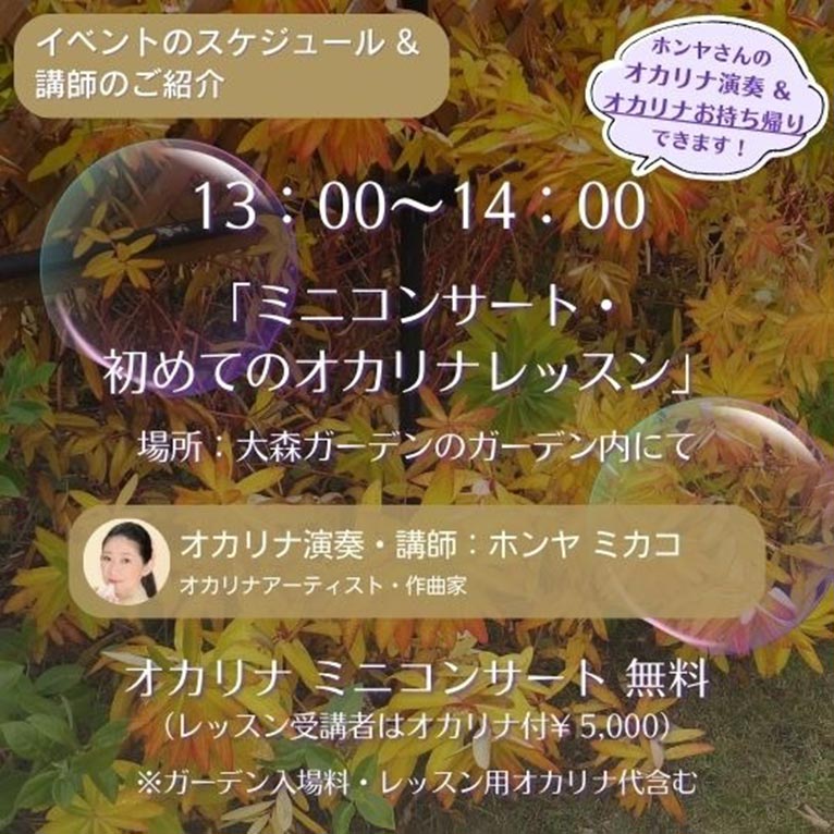 2025年10月4日『秋色に染まる庭で奏でる音楽と物語』大森ガーデン