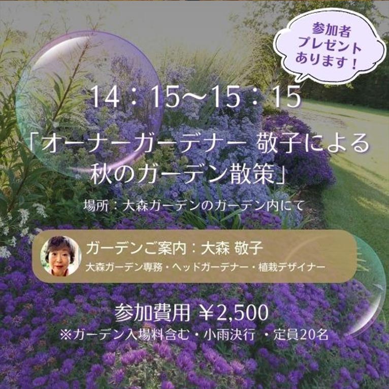 2025年10月4日『秋色に染まる庭で奏でる音楽と物語』大森ガーデン