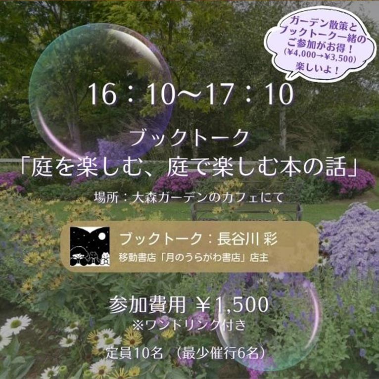 2025年10月4日『秋色に染まる庭で奏でる音楽と物語』大森ガーデン