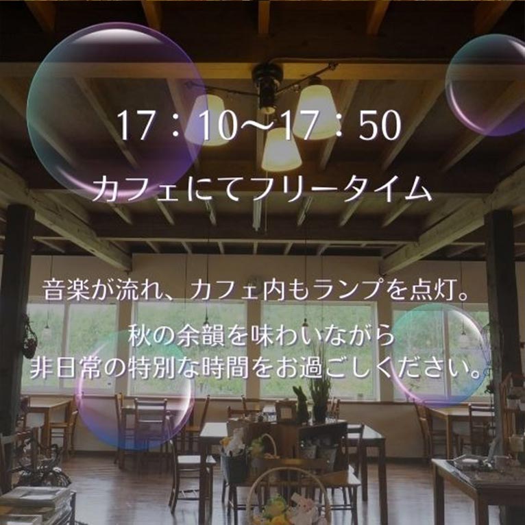 2025年10月4日『秋色に染まる庭で奏でる音楽と物語』大森ガーデン