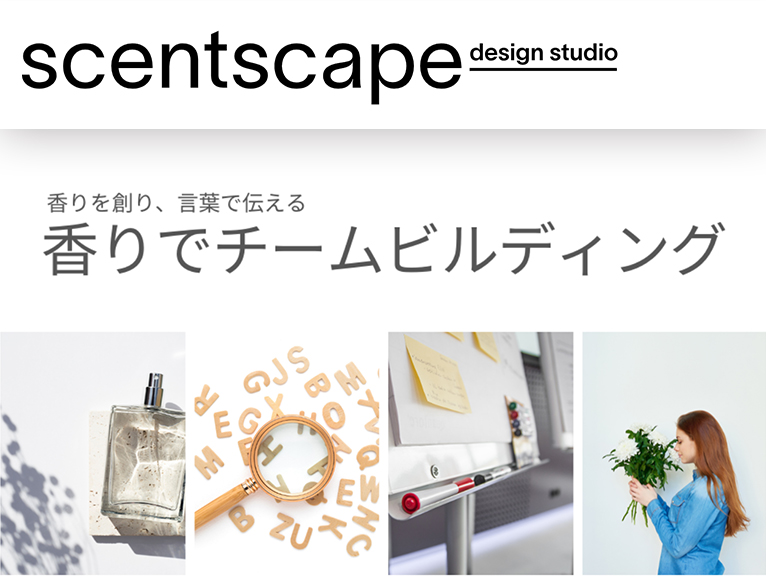 香りを創り、言葉で伝える『香りでチームビルディング』㈱セントスケープ・デザインスタジオ