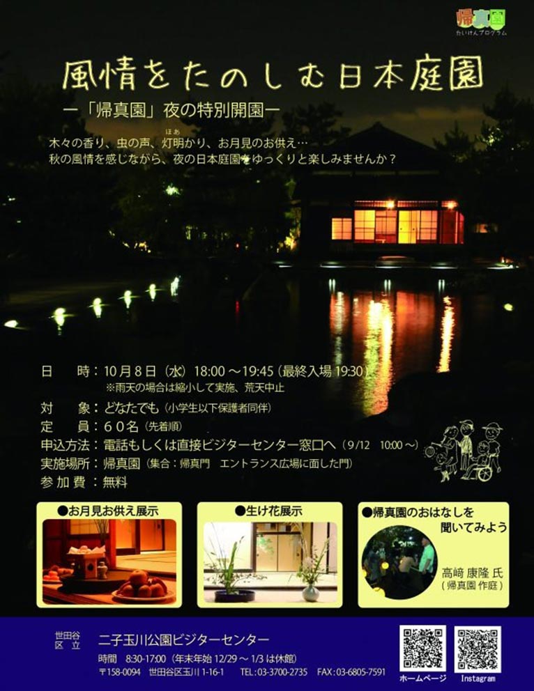 2025年10月8日『風情を楽しむ日本庭園 ～「帰真園」夜の特別開園～』『帰真園のお話を聞いてみよう』髙﨑康隆氏(帰真園作庭)