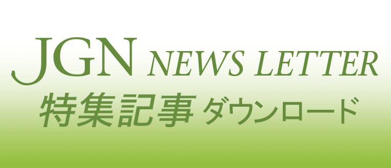 JGNニュースレター 特集記事ダウンロード