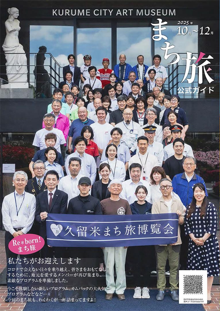 2025年10月1日～12月14日(9月11日12:00受付スタート)『第19回久留米まち旅博覧会』