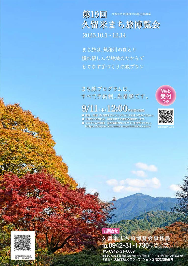 2025年10月1日～12月14日(9月11日12:00受付スタート)『第19回久留米まち旅博覧会』