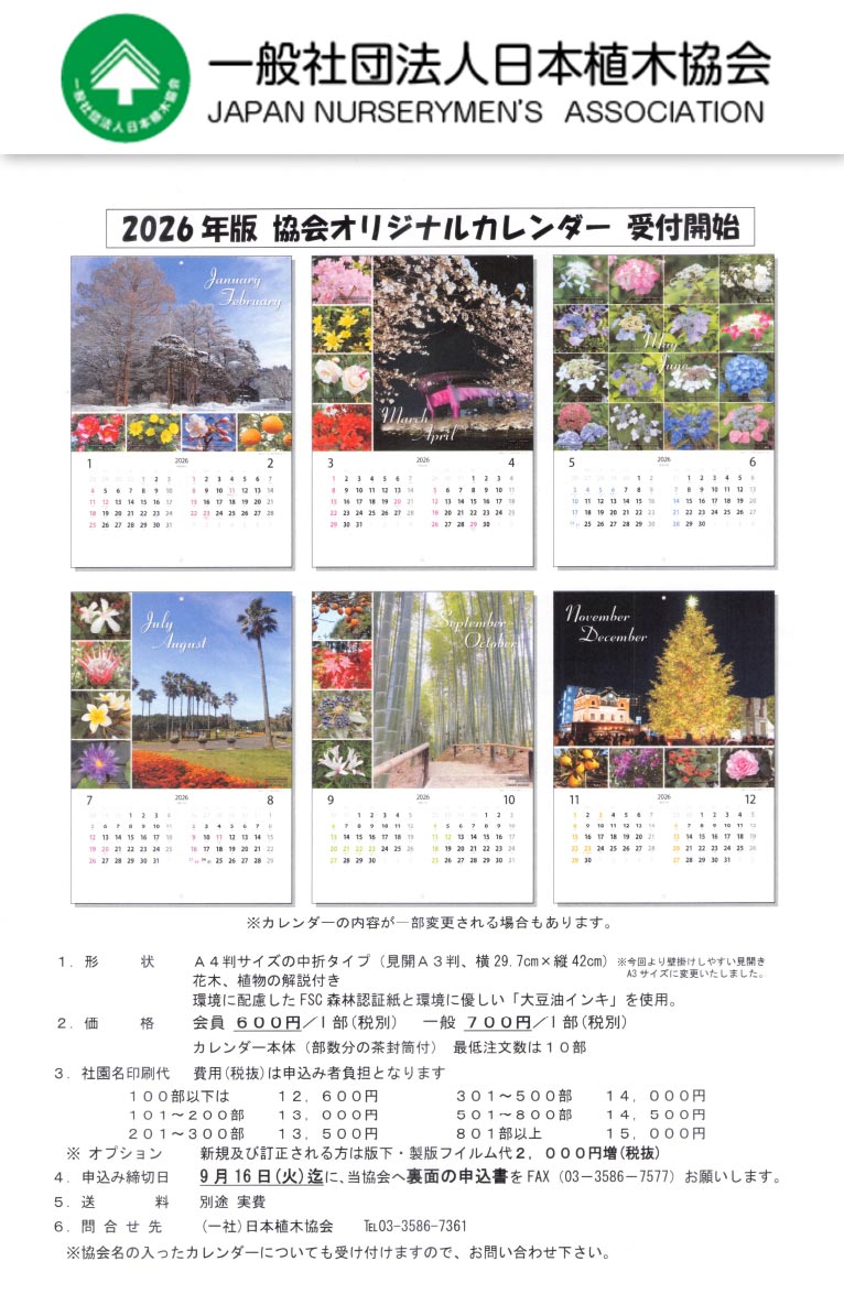 2025年9月16日まで『2026年版日本植木協会オリジナルカレンダー』受付中！
