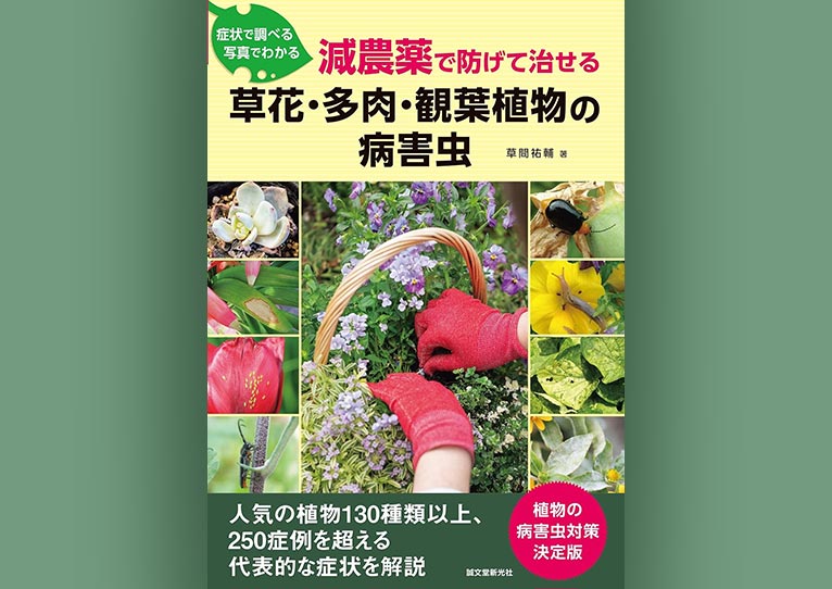 症状で調べる 写真でわかる　減農薬で防げて治せる草花・多肉・観葉植物の病害虫　著者：草間 祐輔