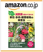 症状で調べる 写真でわかる
減農薬で防げて治せる草花・多肉・観葉植物の病害虫　amazonでのご購入はこちらから