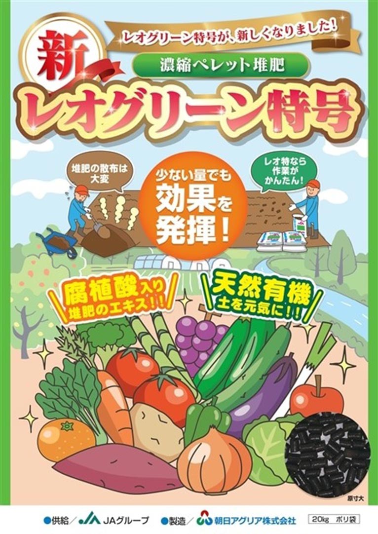 菌体りん酸肥料入り土壌改良資材「新レオグリーン特号」の販売を一部地域で開始しました　朝日アグリア株式会社