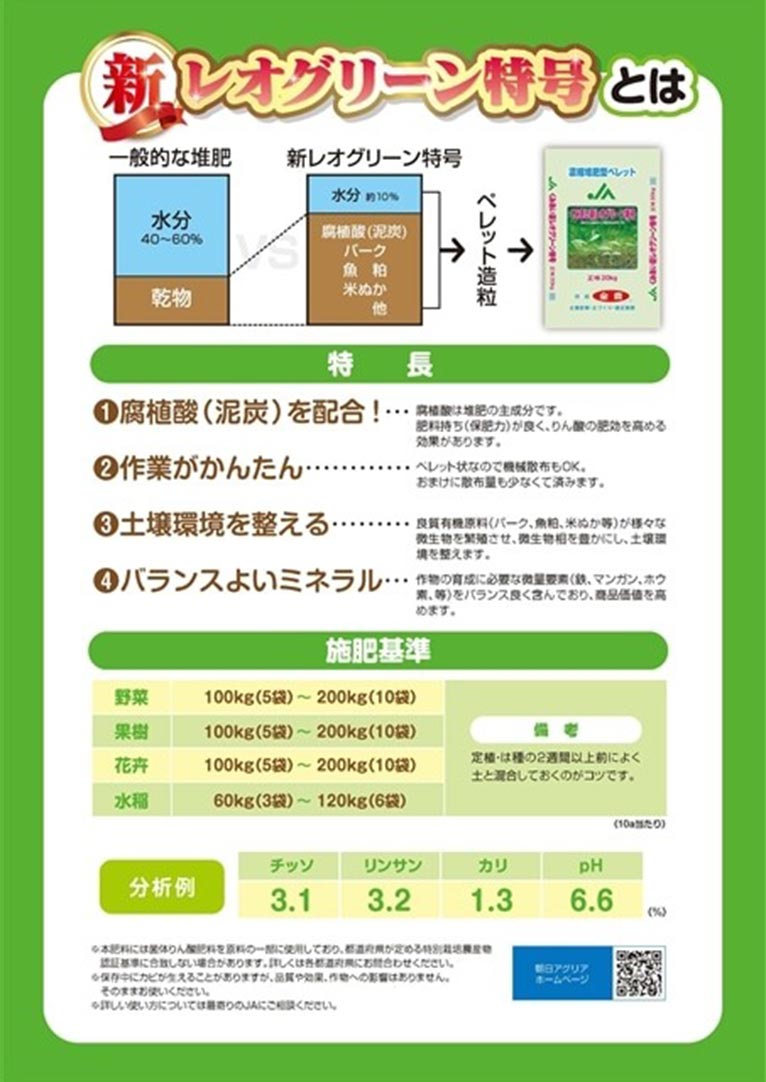 菌体りん酸肥料入り土壌改良資材「新レオグリーン特号」の販売を一部地域で開始しました　朝日アグリア株式会社