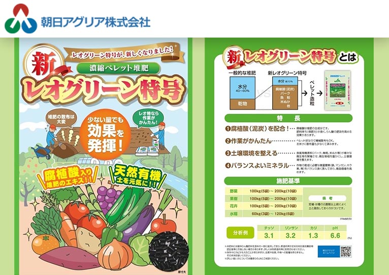 菌体りん酸肥料入り土壌改良資材「新レオグリーン特号」の販売を一部