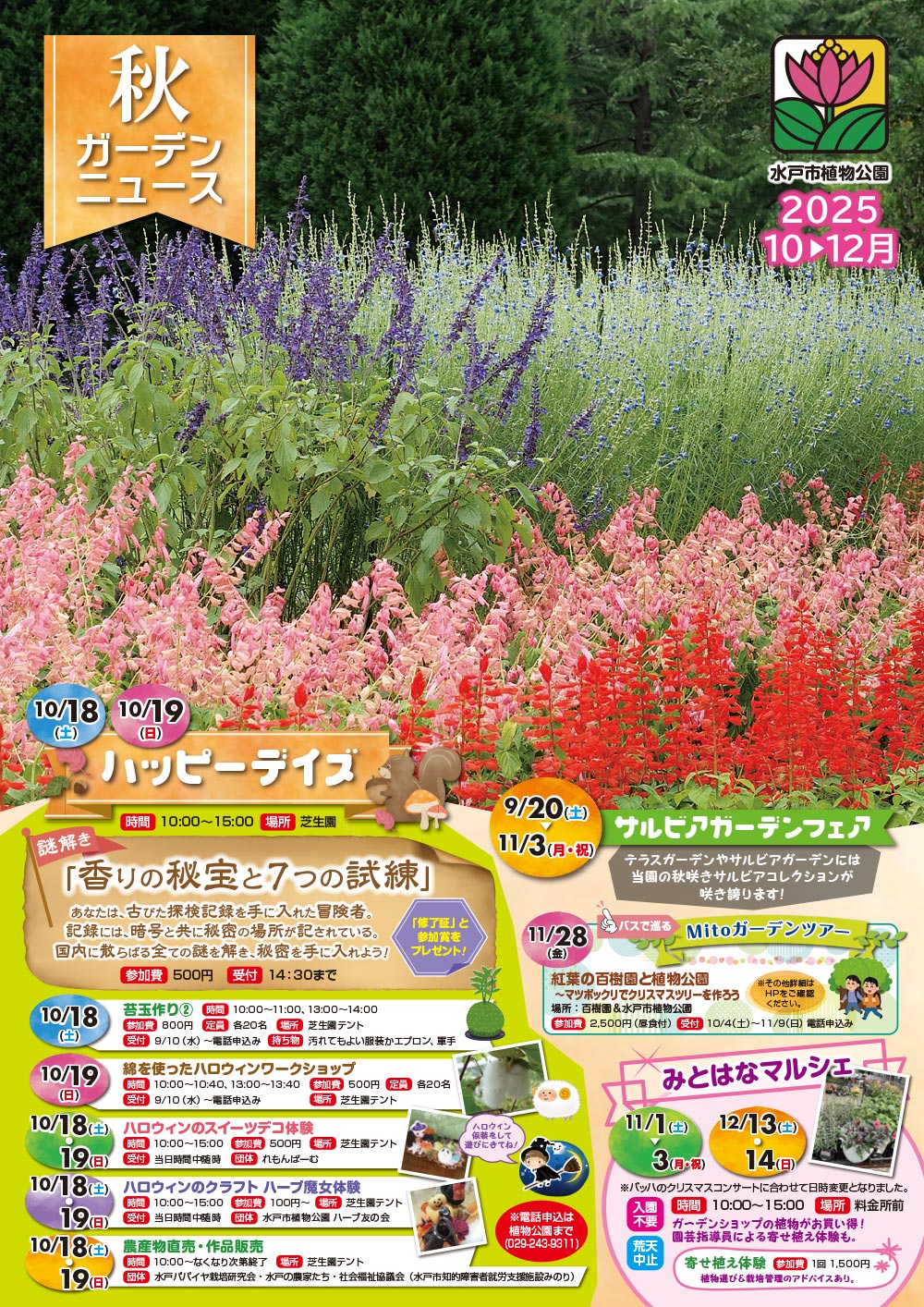 2025年10月～12月『秋ガーデンニュース』展示・催事・教室・ワークショップ　水戸市植物公園