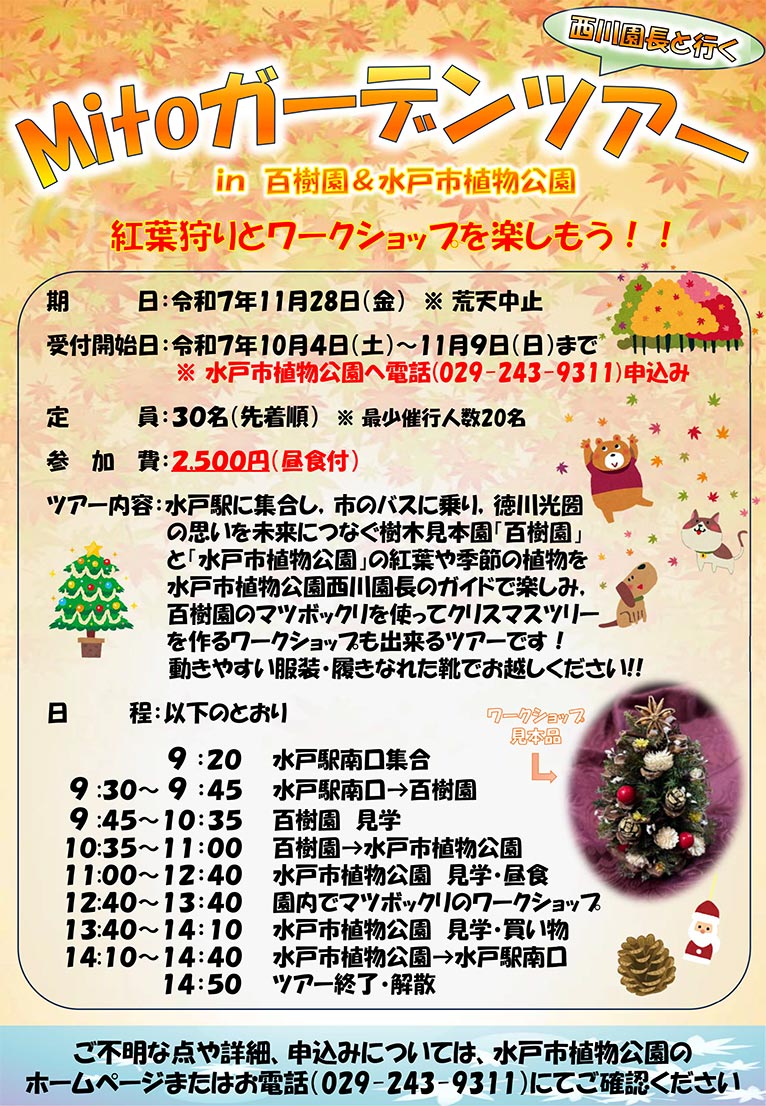 2025年11月28日(11月9日締切)『西川園長と行く!Mitoガーデンツアー』百樹園&水戸市植物公園 紅葉狩りとワークショップを楽しもう!!