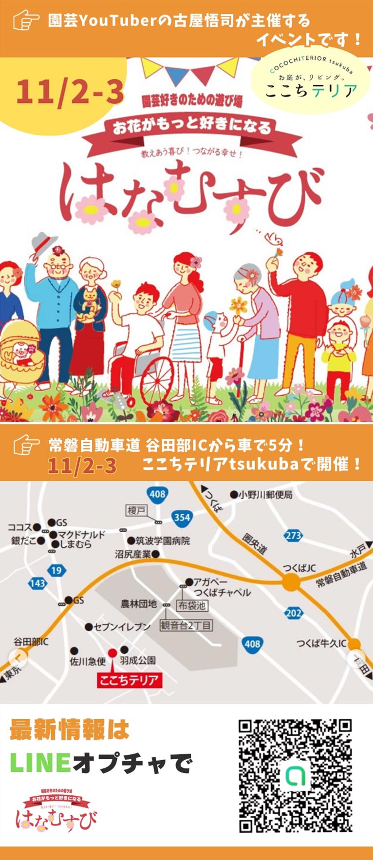 2025年11月2・3日YouTuber古屋さん主催、『秋のはなむすび2025inここちテリアtsukuba』に出展いたします 株式会社ゲブラナガトヨ