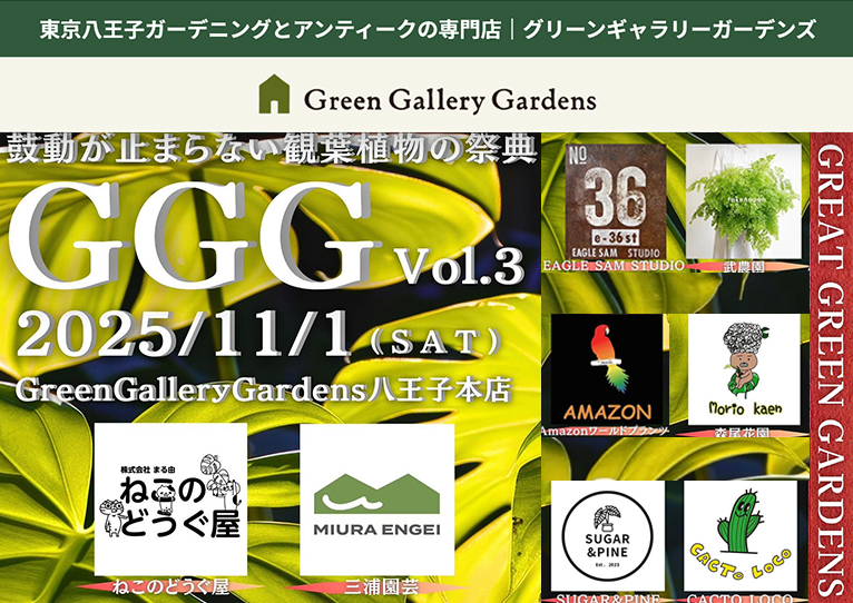 終了】2025年11月1日『GGG vol.3 GREAT GREEN GARDENS』〜鼓動が止まら