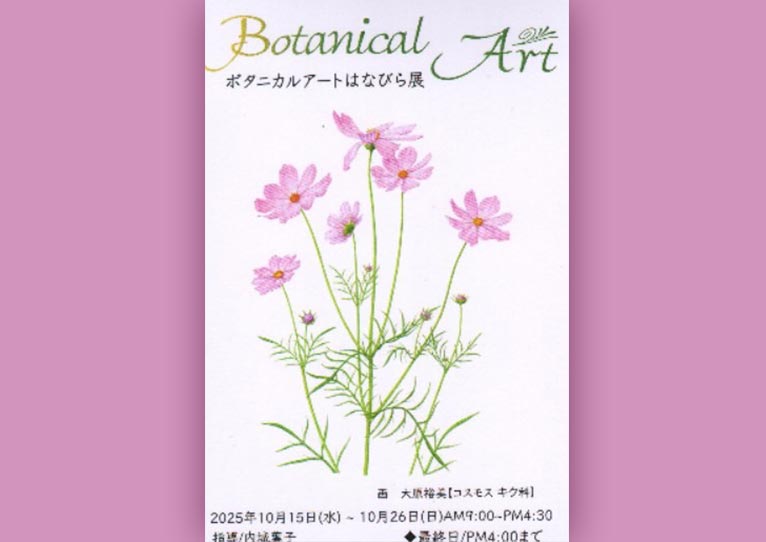 2025年10月15日～26日『ボタニカルアートはなびら展』 名古屋市東山植物園　植物会館展示室