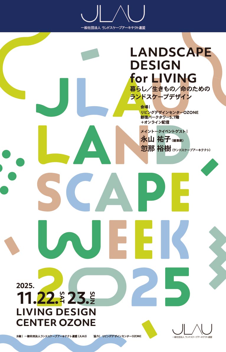 2025年11月22・23日 Landscape Week 2025 Landscape Design for Living 暮らし/生きもの/命のためのランドスケープデザイン リビングデザインセンター OZONE & オンライン