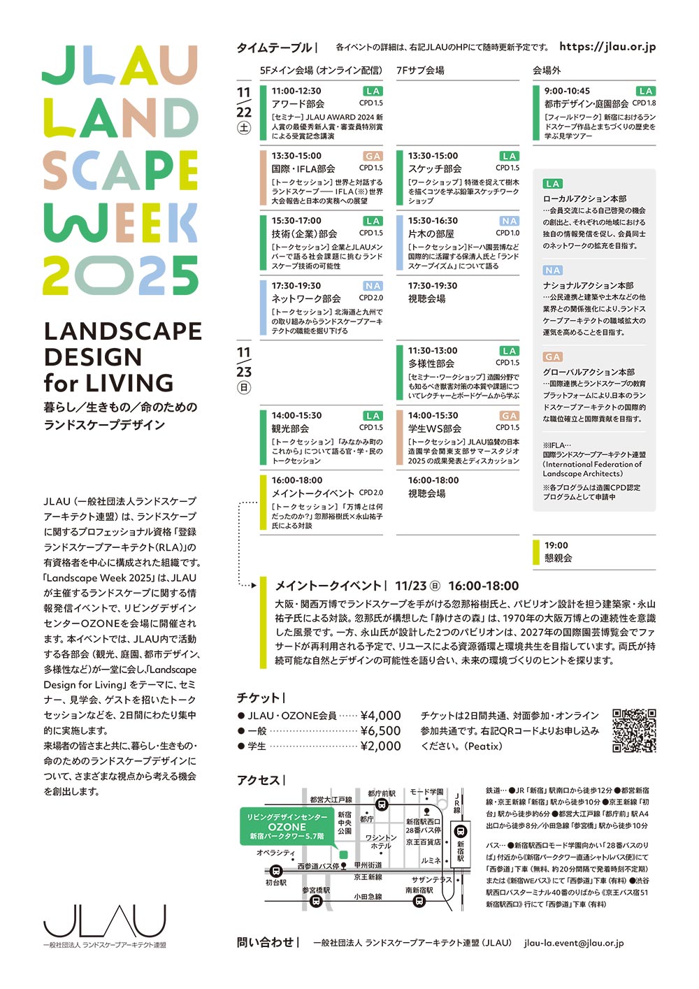 2025年11月22・23日 Landscape Week 2025 Landscape Design for Living 暮らし/生きもの/命のためのランドスケープデザイン リビングデザインセンター OZONE & オンライン