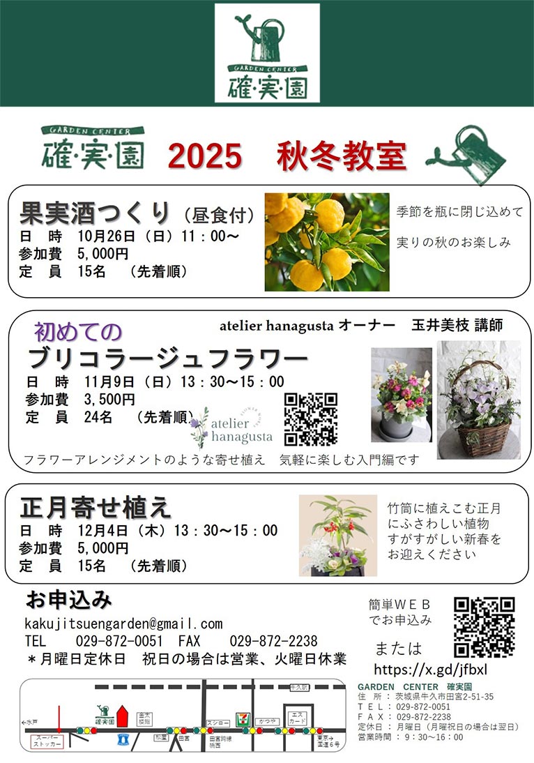 確実園 2025 秋冬教室 10月26日『果実酒つくり』11月9日『初めてのブリコラージュフラワー』12月4日『正月寄せ植え』