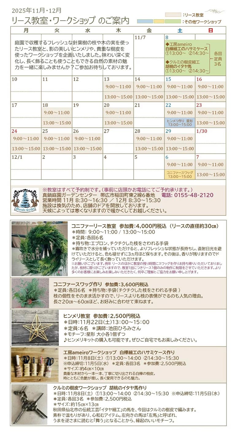 2025年11月8日～12月8日『リース教室・ワークショップ』真鍋庭園