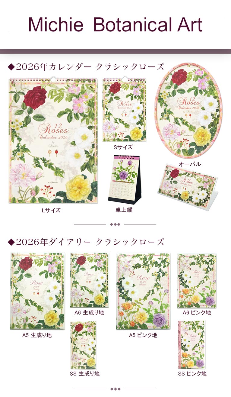 2026年カレンダー＆手帳のRosesシリーズがフロンティアさんから発売されています　Botanical Artist 道惠