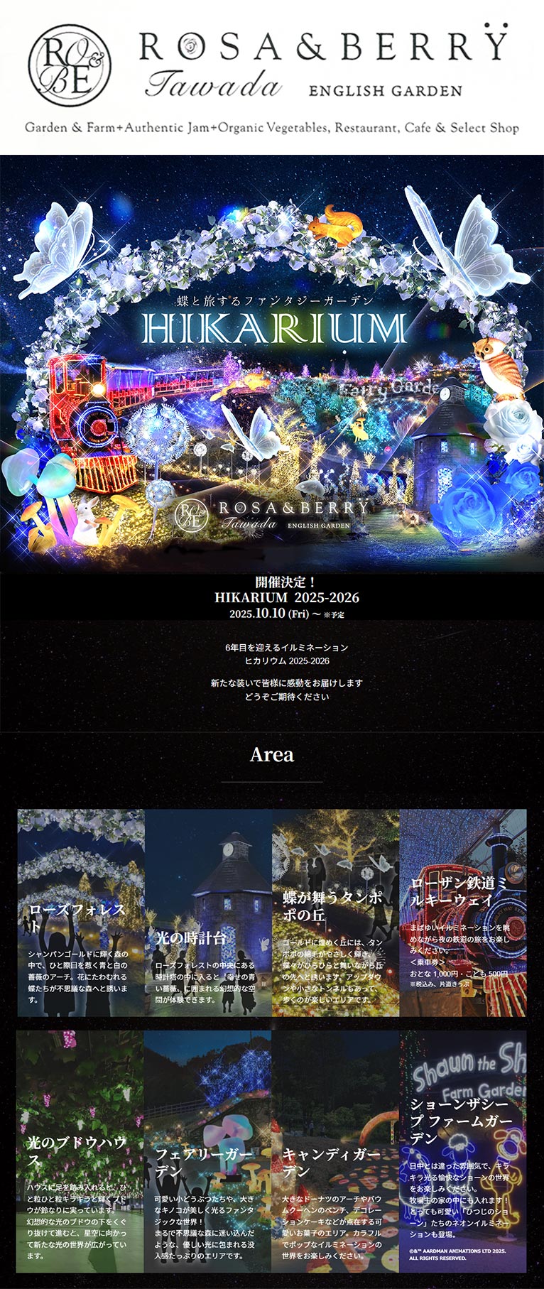 2025年10月10日～『HIKARIUM～蝶と旅するファンタジーガーデン』ROSE & BERRY Tawada ローザンベリー多和田
