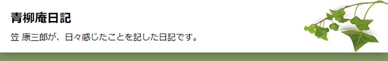 笠 康三郎氏『青柳庵日記』