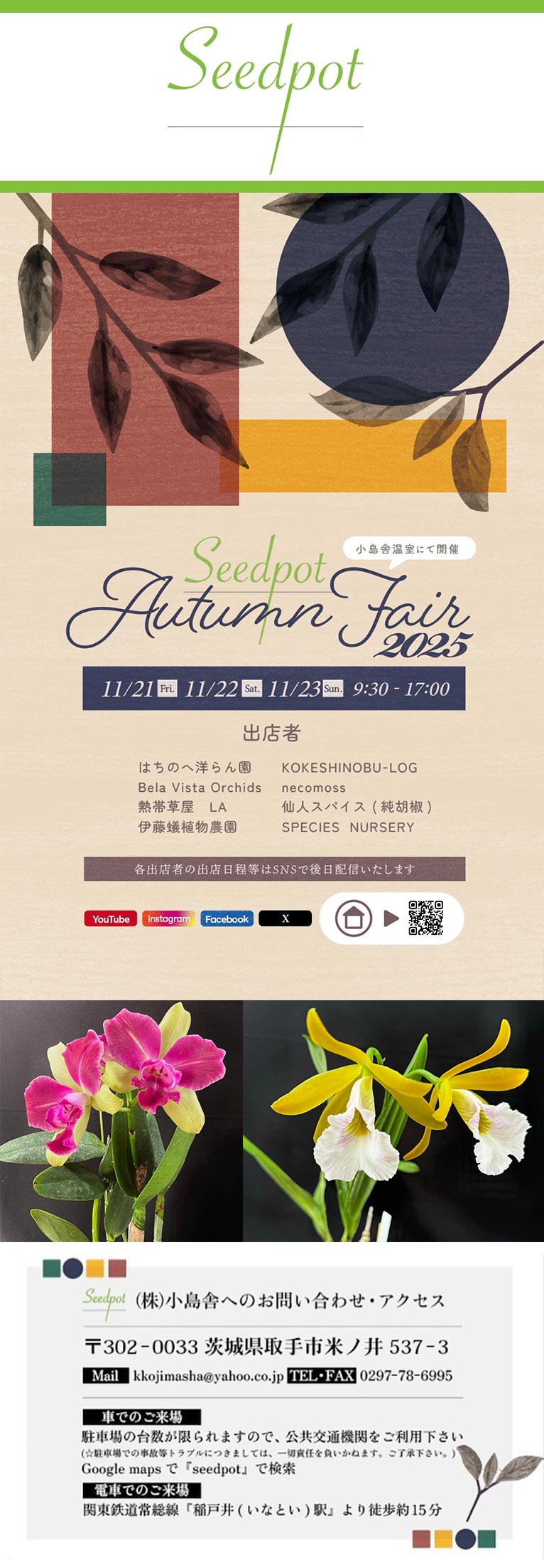 2025年11月21~23日『Seedpot Autumn Fair 2025』株式会社小島舎