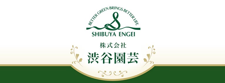 株式会社 渋谷園芸