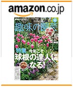 NHK趣味の園芸2025.10月号　amazonでのご購入はこちらから