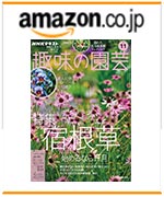 NHK趣味の園芸2025.10月号　amazonでのご購入はこちらから