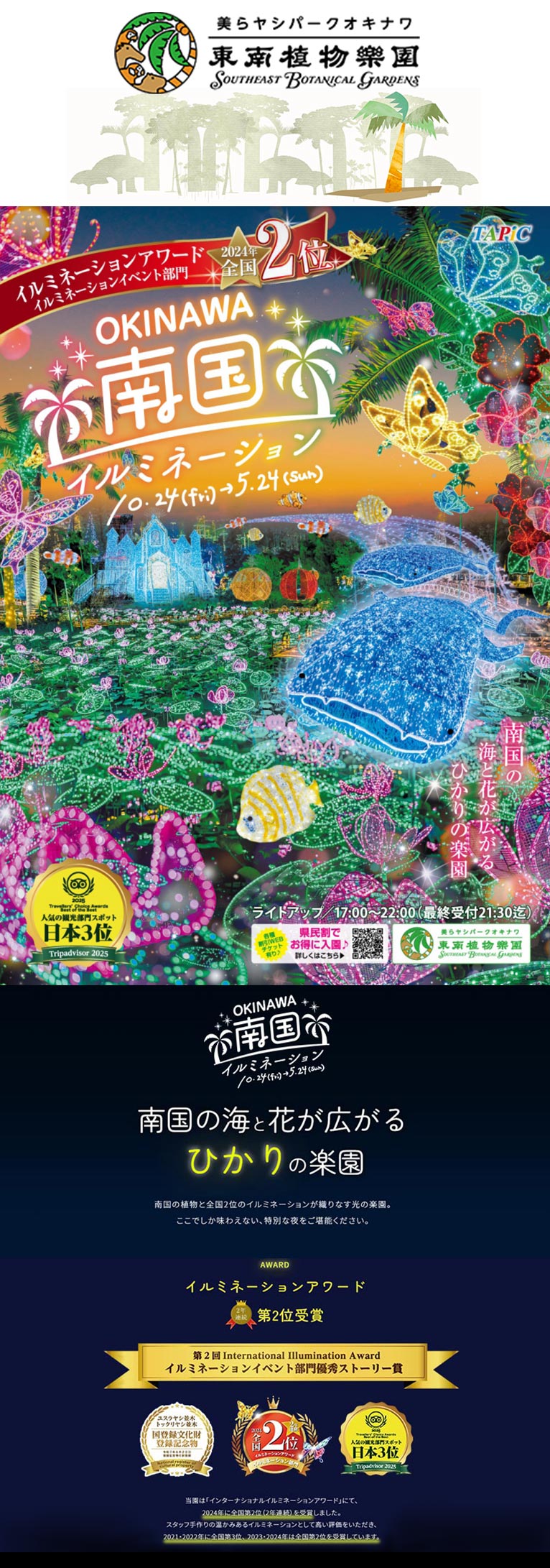 2024年10月25日～2025年5月25日　日本最高レベルの輝きを沖縄で『南国イルミネーション2025-2026』美らヤシパークオキナワ・東南植物楽園