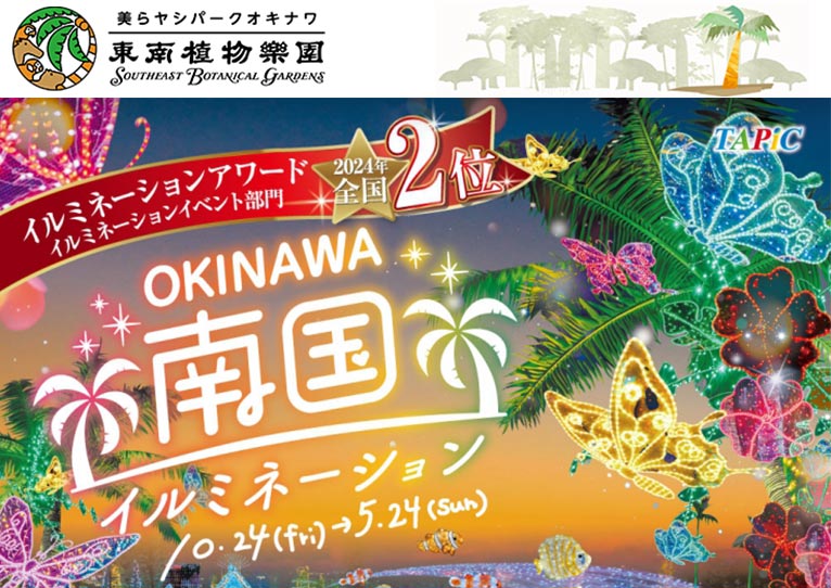 2024年10月25日～2025年5月25日　日本最高レベルの輝きを沖縄で『南国イルミネーション2025-2026』美らヤシパークオキナワ・東南植物楽園