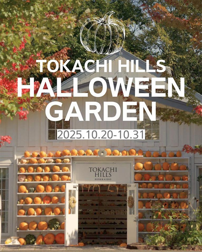 2025年10月20～31日『十勝ヒルズのハロウィンガーデン』