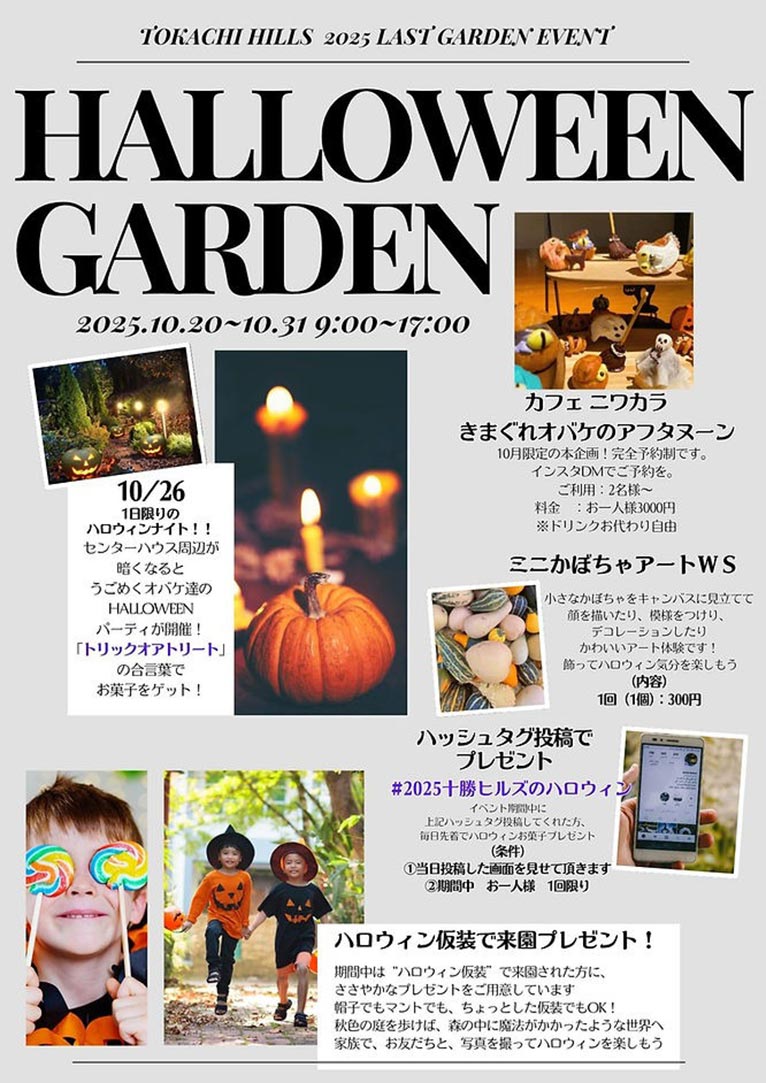 2025年10月20～31日『十勝ヒルズのハロウィンガーデン』