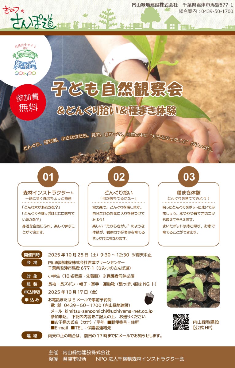 2025年10月25日(10月17日締切)『子ども自然観察会＆どんぐり拾い＆種まき体験』きみつのさんぽ道