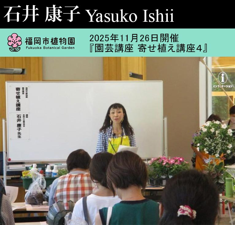 2025年11月26日(11月12日申込締切)福岡市植物園『園芸講座 寄せ植え講座4』講師:JGN創立メンバー 石井 康子氏