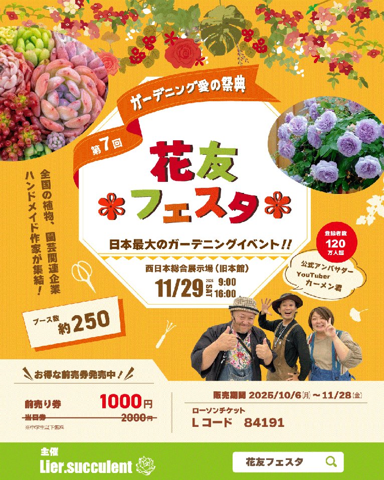 2025年11月29日『第7回 花友フェスタ in福岡 西日本総合展示場』