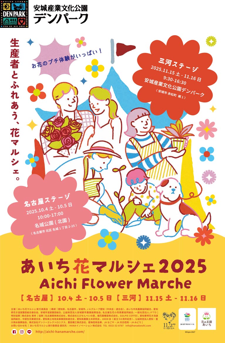 2025年11月15・16日『あいち花マルシェ2025 三河ステージ』安城産業文化公園デンパーク