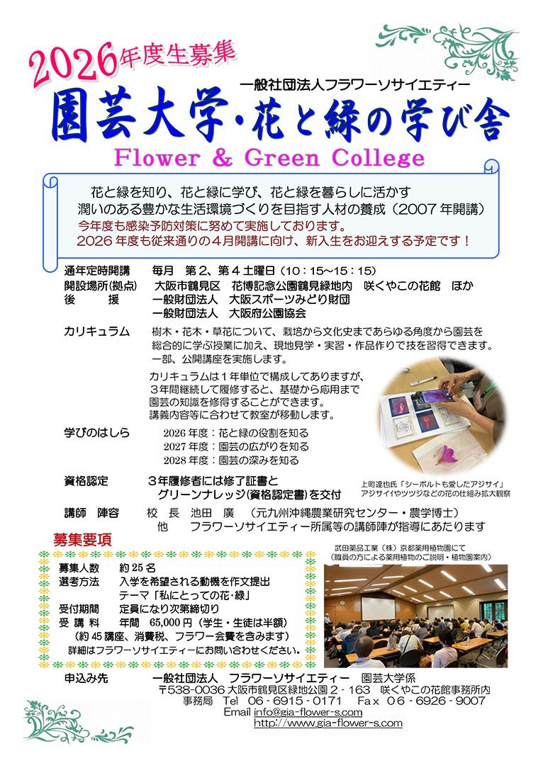 2026年4月11日～2027年3月27日　2026年度生募集中！園芸大学･花と緑の学び舎　フラワーソサイエティー