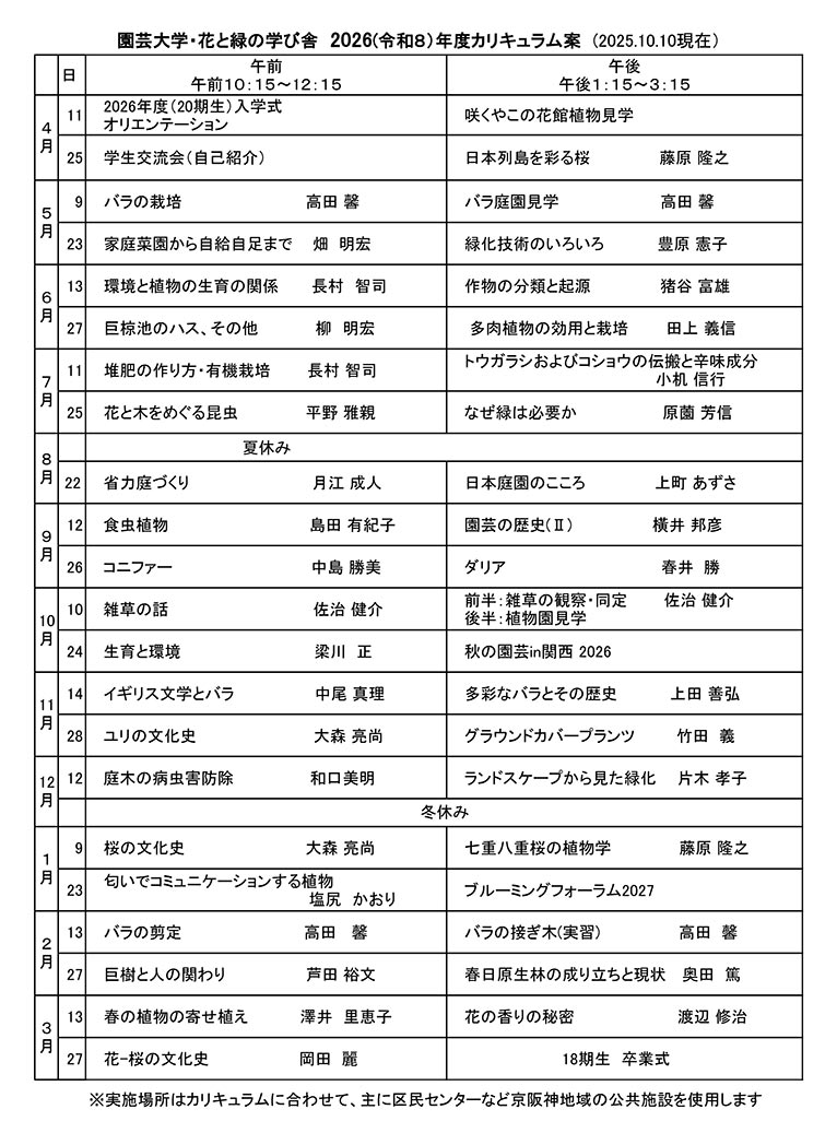 2026年4月11日～2027年3月27日　2026年度生募集中！園芸大学･花と緑の学び舎　フラワーソサイエティー