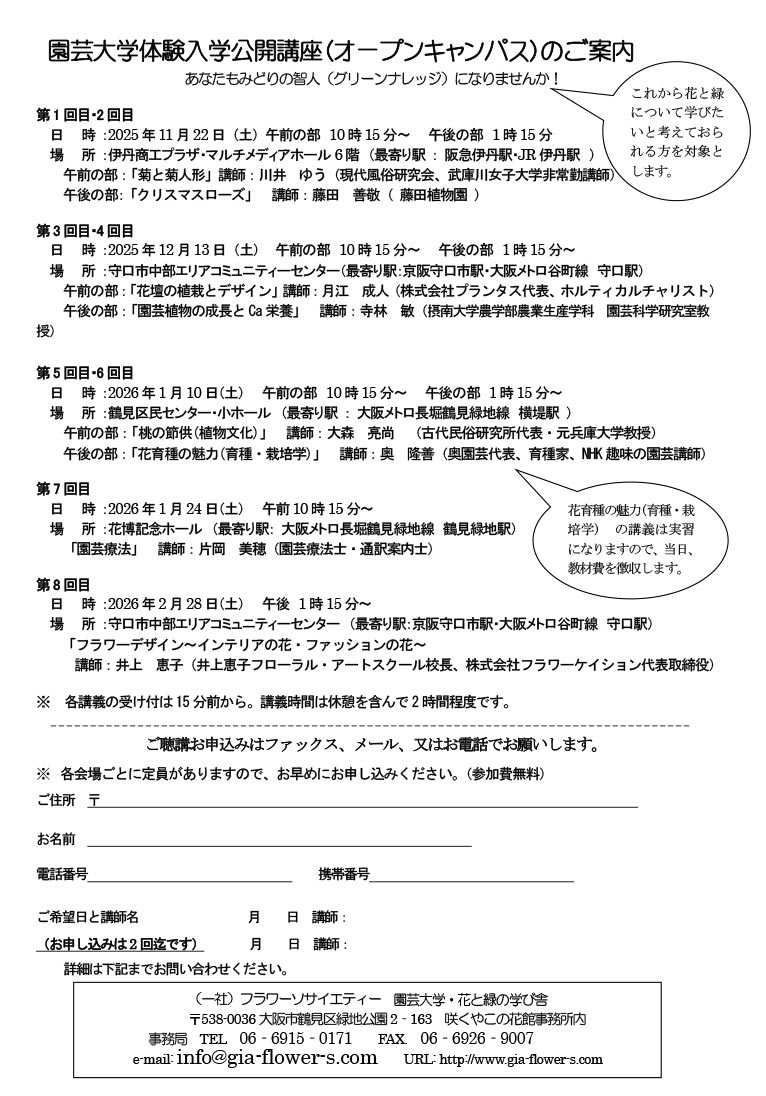 2026年4月11日～2027年3月27日　2026年度生募集中！園芸大学･花と緑の学び舎　フラワーソサイエティー