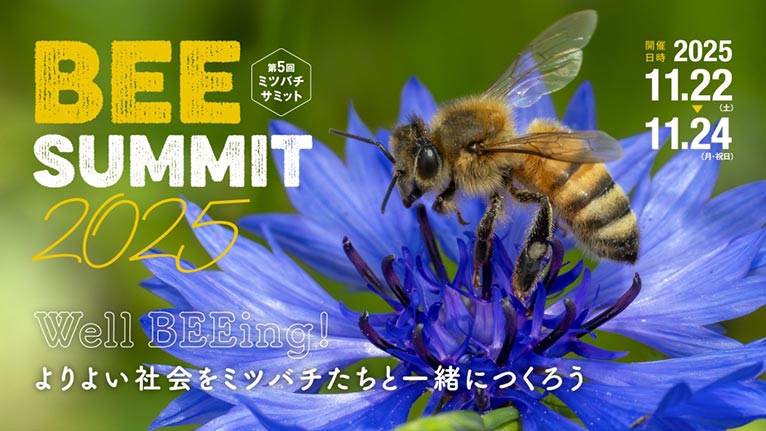 2025年11月22～24日『ミツバチサミット2025 in つくば国際会議場』