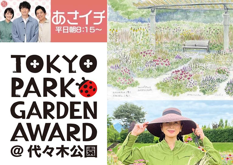 2025年11月21日　NHKあさいち グリーンだよー 東京パークガーデンアワード公園の庭を吉谷桂子がご紹介します！