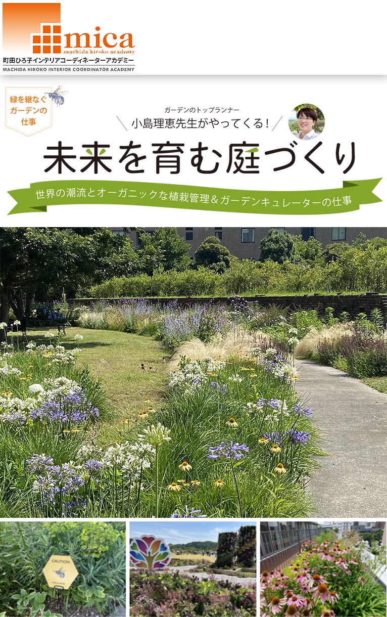 2025年12月20日 小島理恵先生スペシャルセミナー『未来を育む庭づくり』町田ひろ子アカデミー オンライン講座 “mica e-academy”